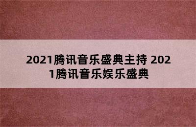 2021腾讯音乐盛典主持 2021腾讯音乐娱乐盛典